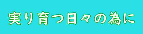 せいかつをよくする